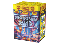 Неоновый мир Батарея салютов купить #REGION_NAME_DECLINE_PP# | #REGION_TAG_VSTAVKA_TAYT#