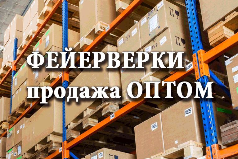 Продажа фейерверков оптом Новоалександровск  | novoaleksandrovsk.salutsklad.ru
