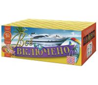 Всё включено Батарея салютов купить в Новоалександровске | novoaleksandrovsk.salutsklad.ru