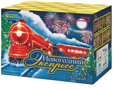 Новогодний экспресс Салют купить в Новоалександровске | novoaleksandrovsk.salutsklad.ru