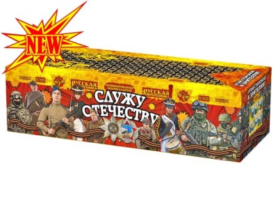 Служу Отечеству Салют купить в Новоалександровске | novoaleksandrovsk.salutsklad.ru