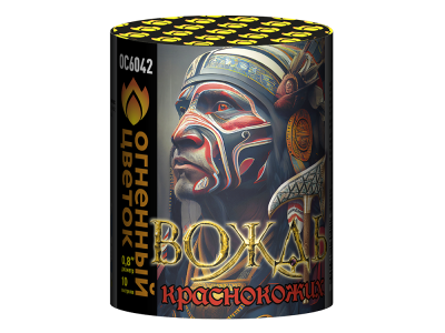 Вождь краснокожих Фейерверк купить в Новоалександровске | novoaleksandrovsk.salutsklad.ru