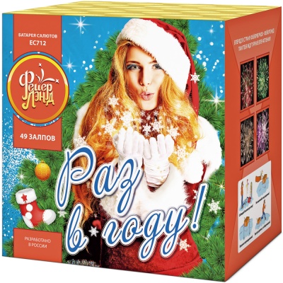 Раз в году! Батарея салютов купить в Новоалександровске | novoaleksandrovsk.salutsklad.ru