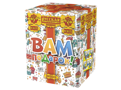 Вам подарок! Фейерверк купить в Новоалександровске | novoaleksandrovsk.salutsklad.ru