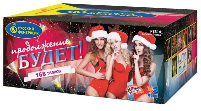 Продолжение будет Батарея салютов купить в Новоалександровске | novoaleksandrovsk.salutsklad.ru