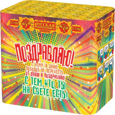 Поздравляю! Батарея салютов купить в Новоалександровске | novoaleksandrovsk.salutsklad.ru