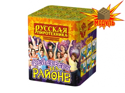 Фейерверк на районе Салют купить в Новоалександровске | novoaleksandrovsk.salutsklad.ru