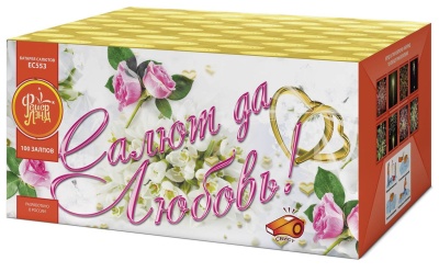 Салют да любовь Батарея салютов купить в Новоалександровске | novoaleksandrovsk.salutsklad.ru