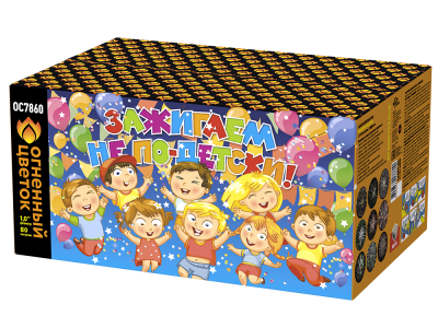 Зажигаем не по-детски! Батарея салютов купить в Новоалександровске | novoaleksandrovsk.salutsklad.ru