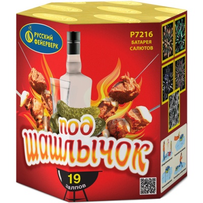 Под шашлычок! Салют купить в Новоалександровске | novoaleksandrovsk.salutsklad.ru