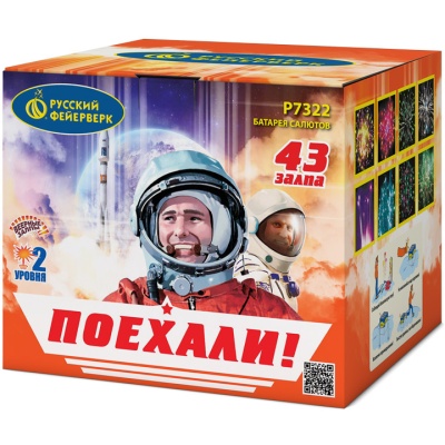 Поехали! Фейерверк купить в Новоалександровске | novoaleksandrovsk.salutsklad.ru