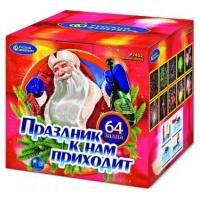 Праздник к нам приходит Фейерверк купить в Новоалександровске | novoaleksandrovsk.salutsklad.ru