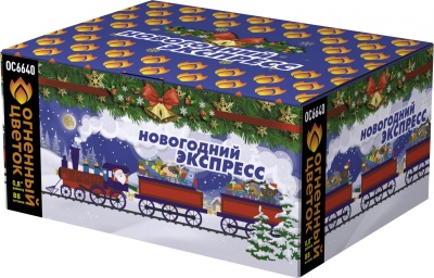 Новогодний экспресс Батарея салютов купить в Новоалександровске | novoaleksandrovsk.salutsklad.ru