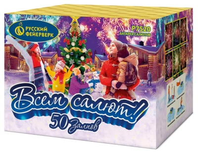 Всем салют! 50 Салют купить в Новоалександровске | novoaleksandrovsk.salutsklad.ru