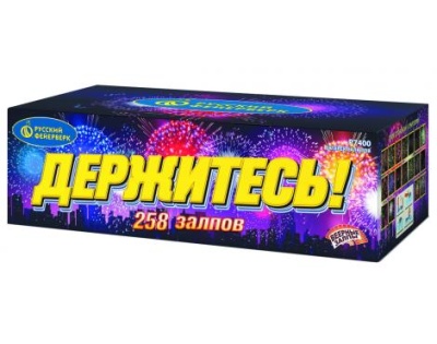 Держитесь Фейерверк купить в Новоалександровске | novoaleksandrovsk.salutsklad.ru