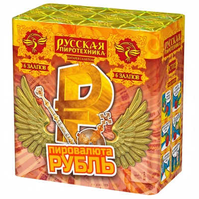 Пировалюта Рубль Салют купить в Новоалександровске | novoaleksandrovsk.salutsklad.ru