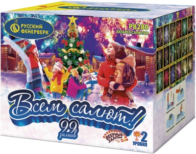 Всем салют! Батарея салютов купить в Новоалександровске | novoaleksandrovsk.salutsklad.ru