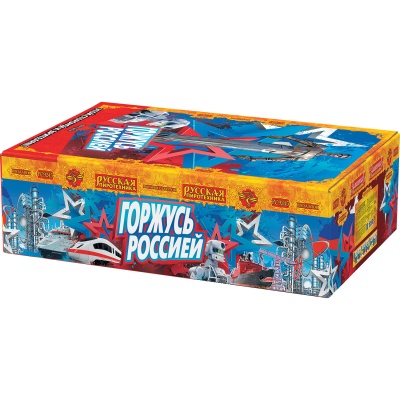 Горжусь Россией! Фейерверк купить в Новоалександровске | novoaleksandrovsk.salutsklad.ru