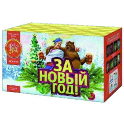 За новый год! Фейерверк купить в Новоалександровске | novoaleksandrovsk.salutsklad.ru