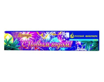 С новым годом! 200 мм. Бенгальские огни купить в Новоалександровске | novoaleksandrovsk.salutsklad.ru