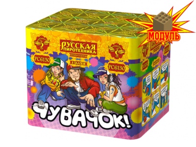 Чувачок Батарея салютов купить в Новоалександровске | novoaleksandrovsk.salutsklad.ru